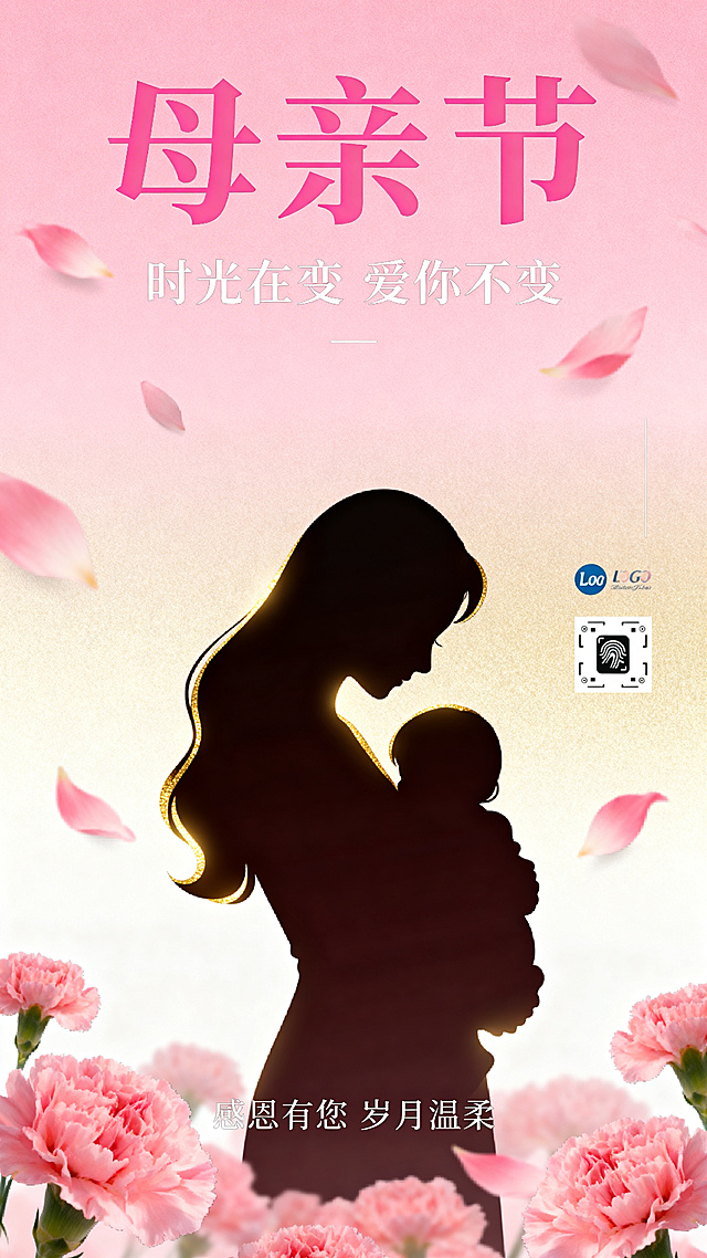 温馨母亲节海报，居中构图，背景是粉色到浅金色的柔和渐变，氛围温暖。画面中央是母亲与孩子的无五官剪影：母亲侧身低头，长发柔顺，双手轻轻环抱孩子，孩子依偎在母亲怀中，姿态亲密，剪影边缘有细腻金色光晕，和粉色背景柔和对比。剪影周围飘落粉色康乃馨花瓣，由近及远、虚实结合，增强层次感与浪漫感。画面正上方有主标题"母亲节"，是优雅粉色粗体艺术字，字号巨大，是视觉核心；主标题下方有副标题"时光在变 爱你不变"，白色小号字体，居中排列。画面右侧约三分之一留白区域可放置品牌Logo、二维码等可编辑信息，底部居中位置有白色小字祝福语"感恩有您 岁月温柔"。整体色调为粉色、浅金色、暖白，温暖柔美，8k高清，电影级光影质感，居中对称构图，剪影轮廓清晰，留白充分，突出主题，采用实景合成风格，视觉表现力强，符合剪影蒙版类作品要求。