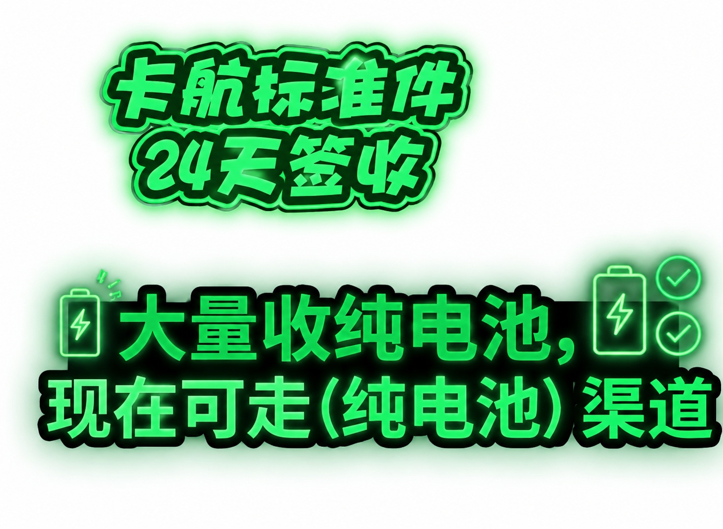 保留原图的文字内容和排版结构，将所有文字颜色统一修改为绿色，保… - 图片创意预览