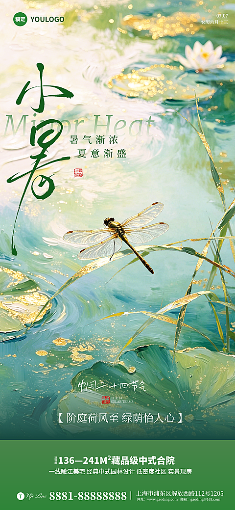 小暑二十四节气房地产手机宣传海报