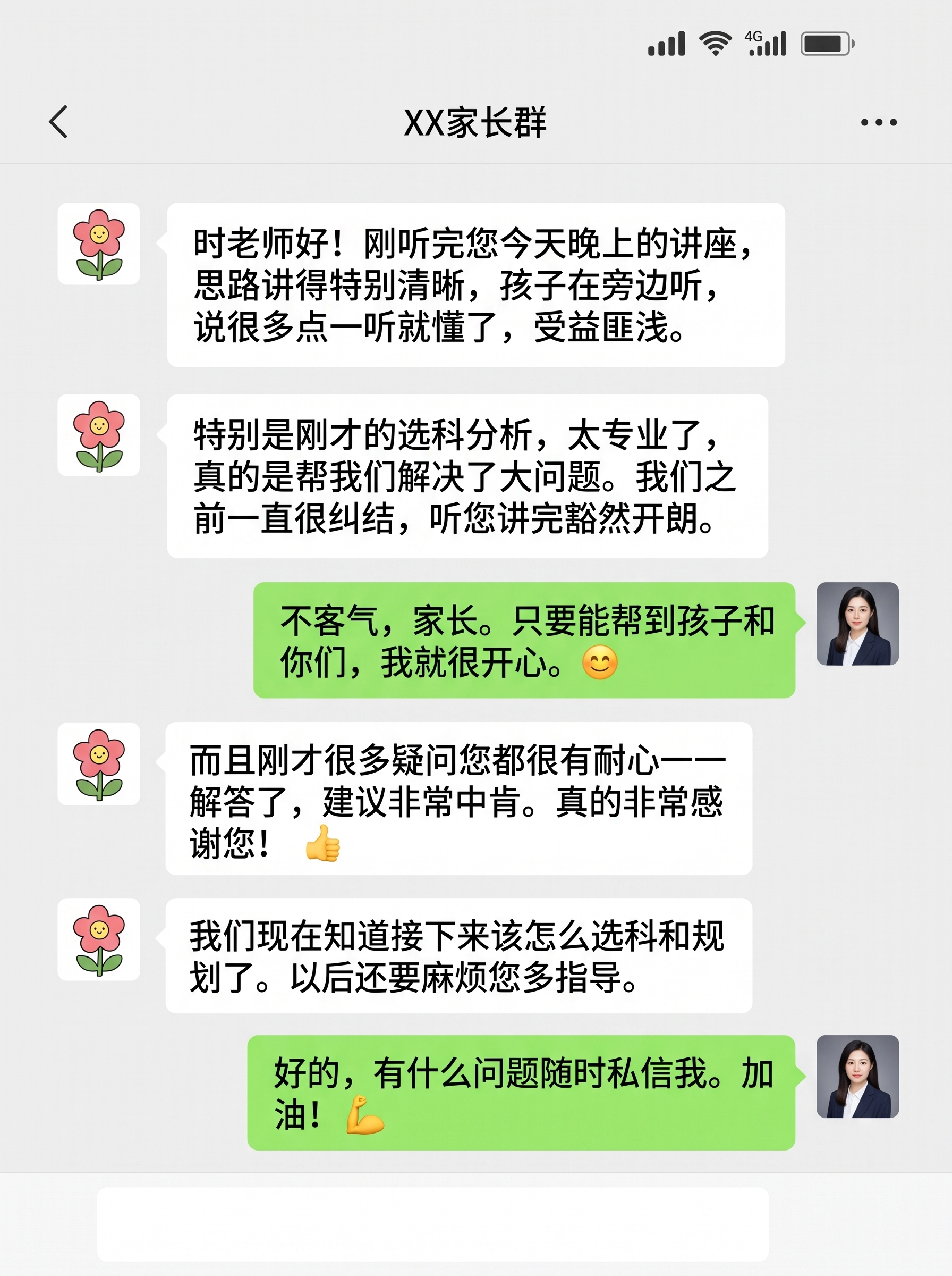 参考图中的微信聊天截图样式，重新生成一张家长好评截图。 要求：… - 图片创意预览