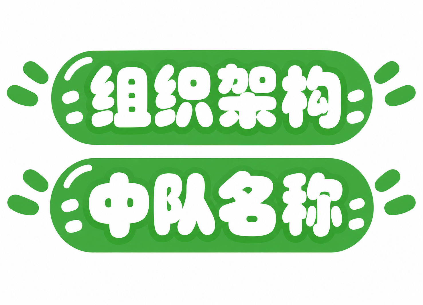 基于参考图修改：1. 删除下方的"口号目标"和"争章角"两个绿… - 图片创意预览