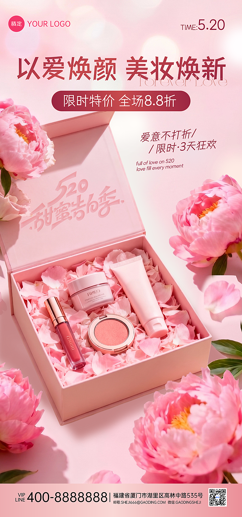 520美妆化妆品美业产品宣传海报