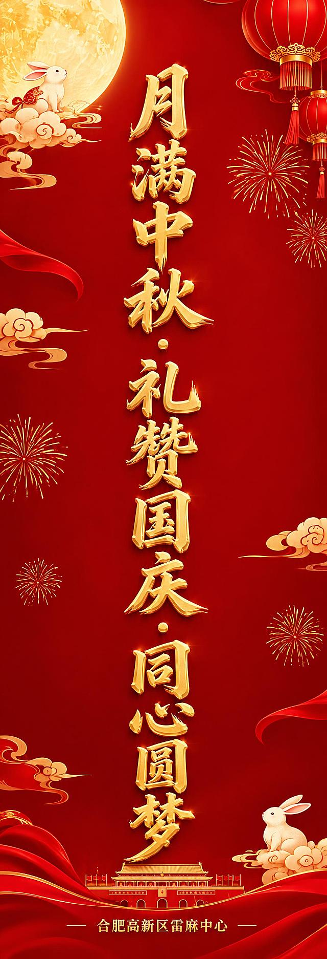 中秋国庆双节活动道旗设计，竖版120x350cm（宽高比约1:2.9）。主标题"月满中秋·礼赞国庆·同心圆梦"，金色3D浮雕书法艺术字，竖向居中排列，字体大气醒目，红底金字。画面点缀节日元素：圆月、玉兔、祥云、红灯笼、金色烟花，分布在边缘。底部落款"合肥高新区雷麻中心"，小号金色文字居中。整体红金配色喜庆庄重，专业道旗设计风格，高清输出