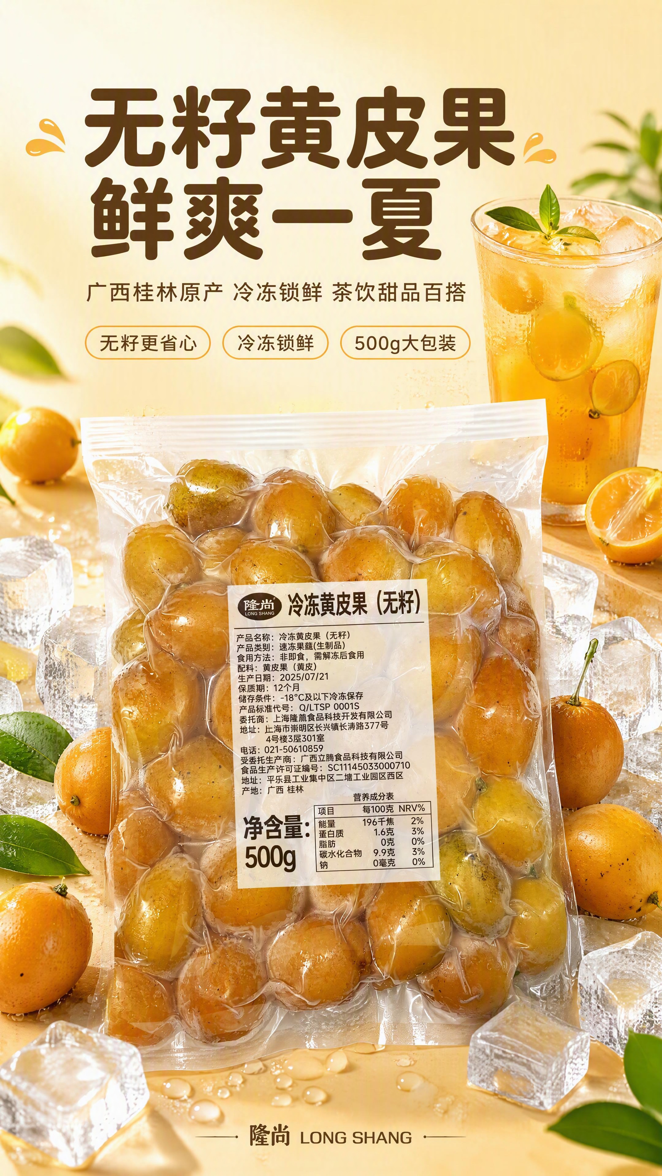 [第1张] 详情页头图-隆尚冷冻黄皮果（无籽）产品主视觉海报。… - 图片创意预览