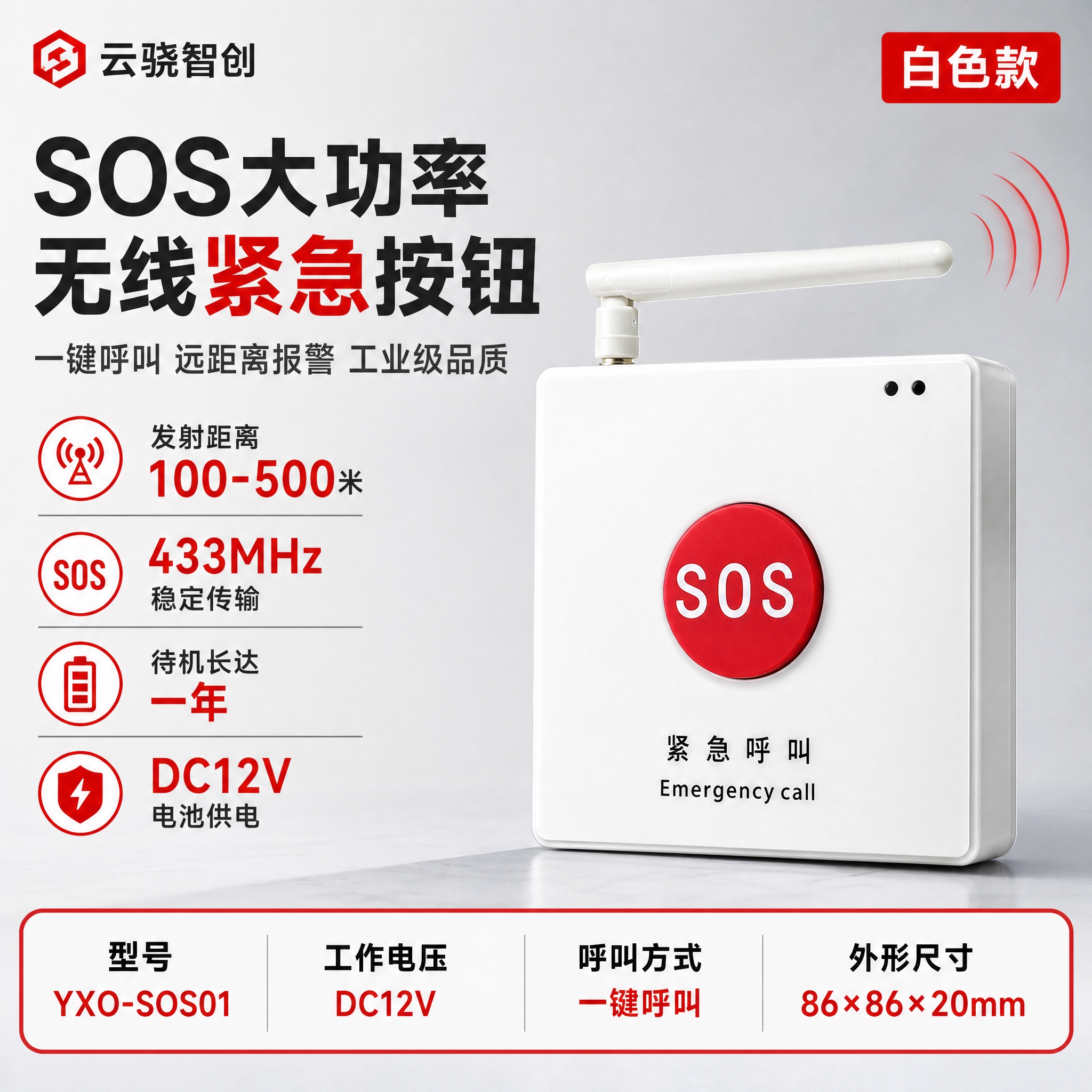 [单张主图] SOS大功率无线紧急按钮（白色款），爆款促销感主… - 图片创意预览