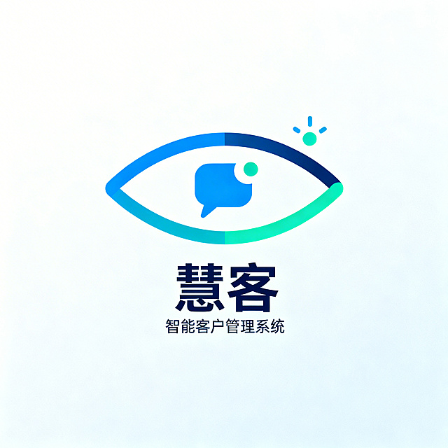 重新生成极简专业SaaS品牌商标设计，纯白偏雾白蓝背景。专业可信系统化风格，适合医疗教育企业服务，单独展示完整商标，不要多图拼接不要复杂背景不要写实眼睛不要恐怖感。核心图形：极简眼形外轮廓，由两条流畅弧线构成，中间是小型对话气泡和消息点，右上方加微小灵感点，核心含义是"看见每次咨询，接住每位客户"，抽象化为品牌符号。图形下方配中文"慧客"，小字副标"智能客户管理系统"。主色智慧蓝，辅色青绿色，正文深海军蓝，配色专业沉稳。字体为理性黑体，专业稳健现代。minimal vector logo，专业可靠，强调响应及时，适合医疗教育机构系统品牌商标。