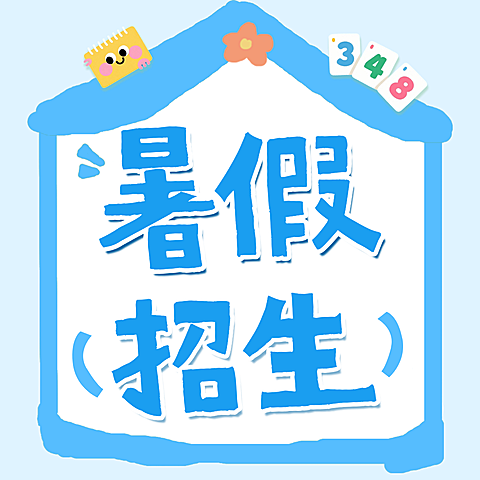 暑假招生宣传童趣风微信公众号次图