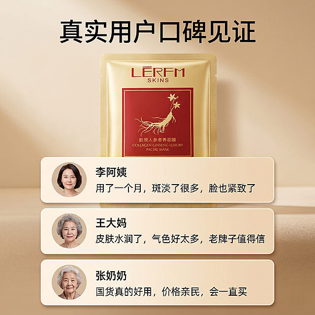 [主图 9] 用户口碑展示。
[氛围风格] 真实可信，口碑背书
[画质] 商业摄影质感、光线柔和通透、产品清晰真实、画面干净高级，2k分辨率
[元素] 原面膜产品放在画面上方，下方展示三条模拟真实买家评价卡片，都是中老年用户真实使用感受：「用了一个月，斑淡了很多，脸也紧致了」「皮肤水润了，气色好太多，老牌子值得信」「国货真的好用，价格亲民，会一直买」。保持产品包装与输入产品图绝对一致，杜绝任何变形和色差，精细化处理。画面满屏无边框。
[光影] 均匀柔和光线，文字清晰好读，不刺眼。
[配色] 浅暖卡其色背景，深色文字，简洁干净。
[视角构图] 上产品下评价，通栏布局，清晰易读。
[文字版式] 顶部大标题写「真实用户口碑见证」，评价卡片整齐排列，头像+昵称+评价结构，清晰易读。
[比例分辨率] 1:1比例，2k分辨率，文字清晰可辨，超高清。
[负向提示词] 变形，水印，文字错乱，产品图模糊，背景杂乱