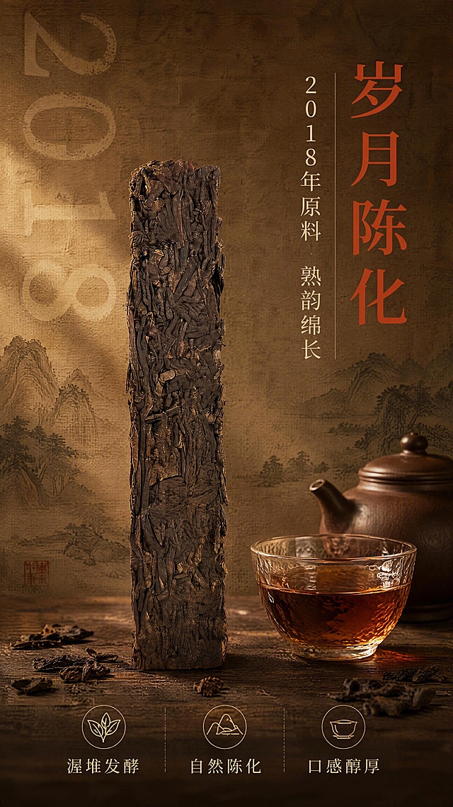 [第4张] 详情页陈化底蕴页-2018年陈茶岁月沉淀。本张使用【图7】作为茶砖侧面厚度展示主体。
[氛围/风格] 岁月沉淀感，古朴雅致，时光质感，高级内敛。
[元素布局] 画面中央竖立展示茶砖侧面（厚度视角），占比约40%，展现茶砖紧实压制的侧面纹理和厚度；左侧为竖排年份数字「2018」做装饰背景，大而淡，有岁月感；右侧放置一只紫砂茶壶和一杯透亮的红褐色茶汤；背景为旧宣纸纹理，有淡淡的水墨山水晕染；底部散落几片陈茶叶。
[光影质感] 左侧柔和侧光，茶砖侧面纹理层次分明，茶汤透亮有光泽，整体光线温暖复古，有时光沉淀的厚重感。
[配色色系] 全局底色 #3D2817 深棕；主色 #8B4513 赭石棕；辅助色 #C83C23 朱红、#E8D5B7 米黄。
[视角构图] 平视角度，茶砖侧面竖立为中心，阅读动线：左侧年份 → 中部茶砖+茶汤 → 右侧文案。
[文字版式] 版式为左侧年份装饰 + 中部产品组合 + 右侧竖排文案。主标题「岁月陈化」，竖排宋体，朱红色，字号大；副标题「2018年原料 熟韵绵长」，竖排米黄色小字；下方三个横排卖点：「渥堆发酵」「自然陈化」「口感醇厚」，配简约图标；文字布局雅致，不遮挡茶砖和茶汤主体。
[比例分辨率] 9:16 竖版比例，4K 分辨率，文字清晰可辨，高清画质。
[负向提示词] 人物，现代元素，水印，文字错乱，功效承诺，包赔字样，医疗表述。