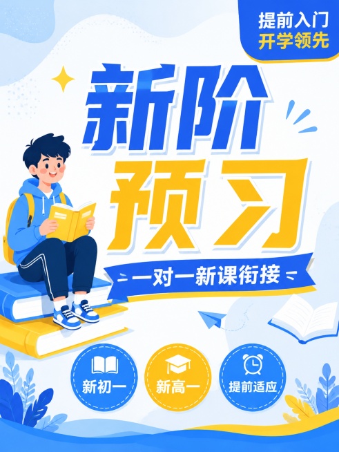 扁平插画风格教育培训海报，延续参考图蓝黄清新配色，3:4竖版比例，突出核心文案。主标题蓝黄撞色放大写"新阶预习"，蓝色横幅副标题写"一对一新课衔接"，左侧男生坐在书本上捧书微笑，底部三个圆形标签写"新预览效果
