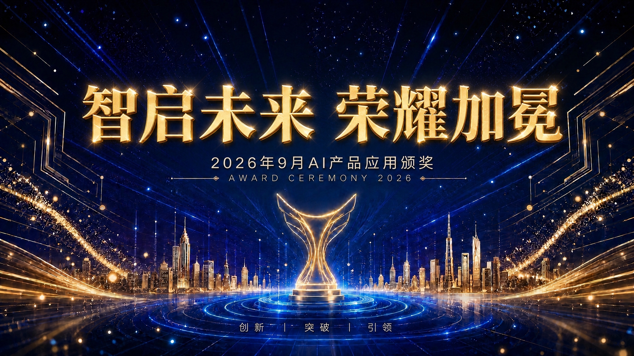 调整主标题和副标题的视觉层级，使主标题"智启未来 荣耀加冕"的… - 图片创意预览