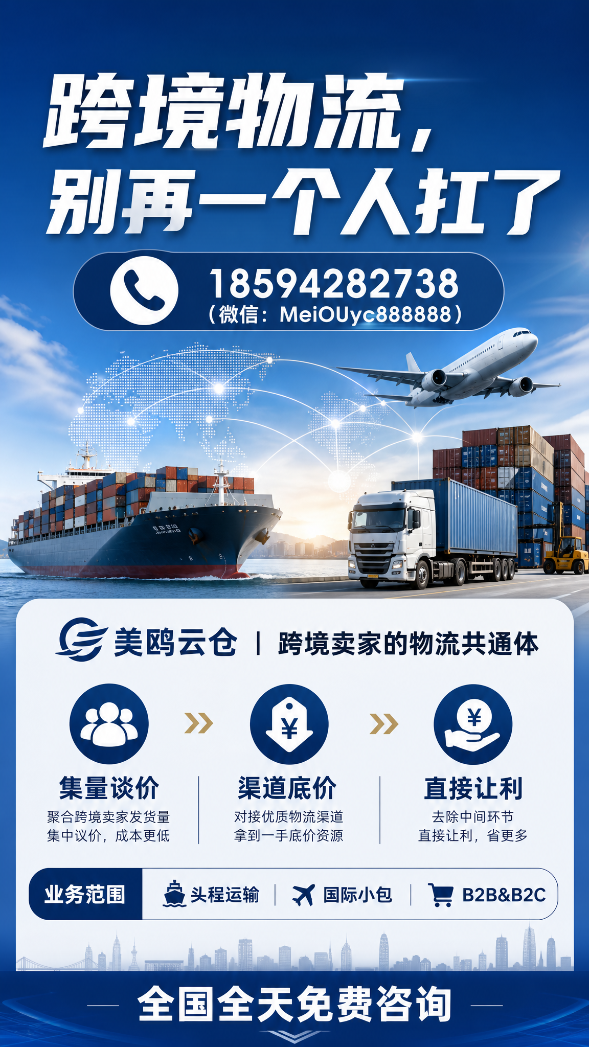 设计一张美鸥云仓物流共同体宣传海报，顶部大字标题"跨境物流，别… - 图片创意预览