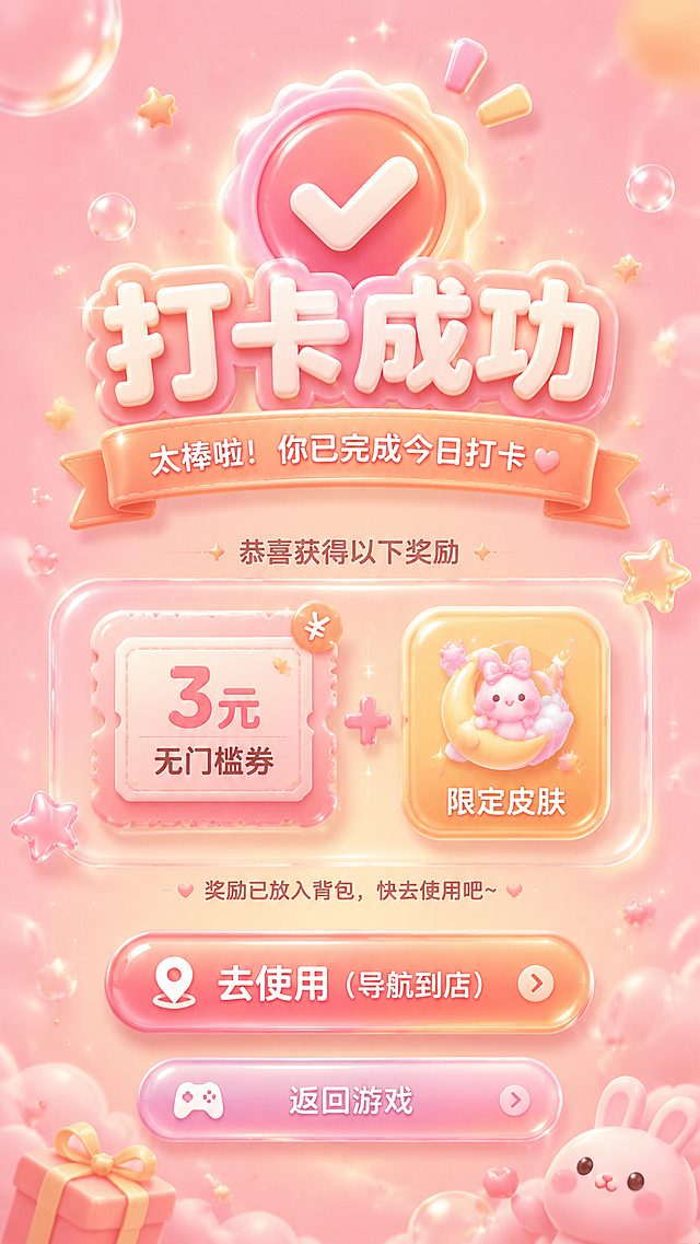 手机全屏H5打卡成功页设计，甜系马卡龙风格，磨砂玻璃浮雕珠光效果，主色调柔粉暖橙，字体圆润大字。页面有✅打卡成功图标，奖励显示"3元无门槛券 + 限定皮肤"，底部有两个按钮：去使用（导航到店）、返回游戏，风格甜美活泼