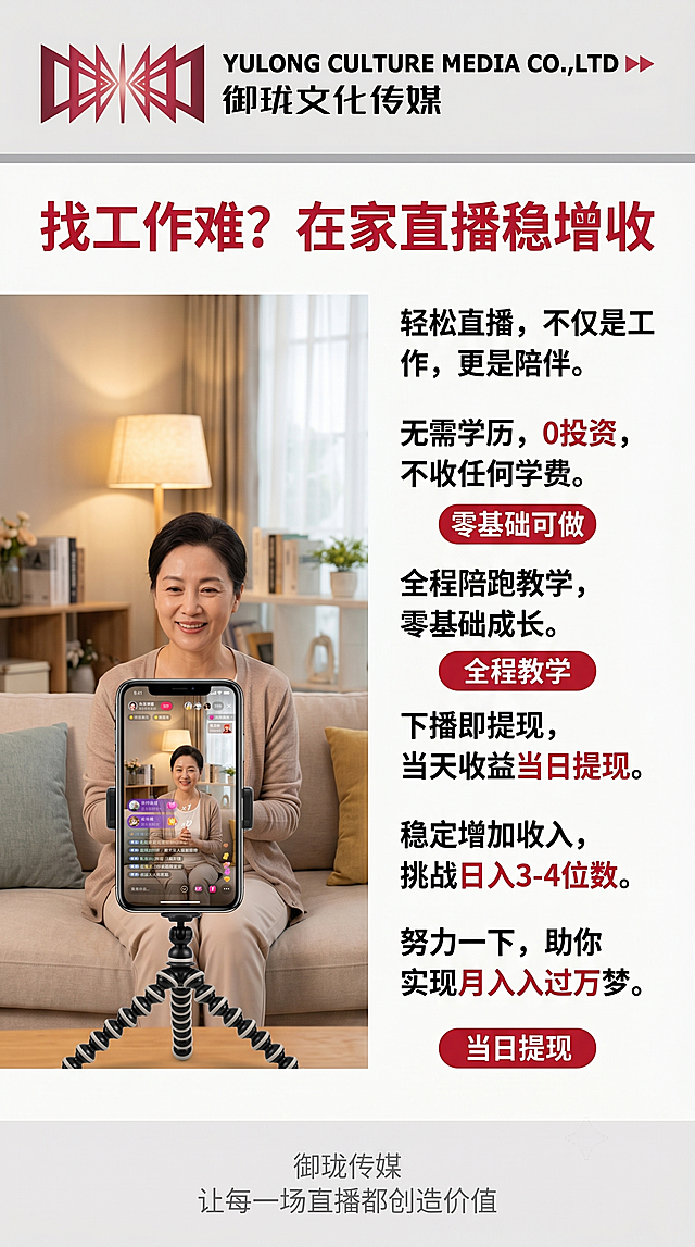 左图右文版式招募海报，顶部放置提供的御珑文化传媒logo和完整文字。左侧为实拍图，展示中年女性/宝妈坐在家中客厅用手机直播的温馨场景。右侧顶部主标题"找工作难？在家直播稳增收"，红色加粗28号字体。中部正文居中分段，关键词"0投资、不收学费、下播提现、日入3-4位数、月入过万"红色加粗。中部穿插三个红色圆角标签，分别为"零基础可做"、"全程教学"、"当日提现"。底部浅灰色小字标语，第一行"御珑传媒"，第二行"让每一场直播都创造价值"。图文之间留适量留白，正文行间距设置为1.2倍。整体排版清晰，温馨舒适。