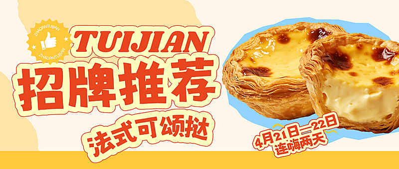 春季上新餐饮烘焙甜品产品推荐活动公众号首图