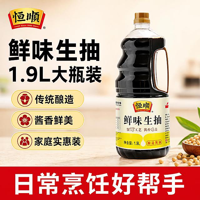 [单张主图] 恒顺鲜味生抽酿造酱油，爆款促销感主图，目标为突出产品卖点和性价比，吸引点击。
画面居中展示恒顺鲜味生抽产品瓶身，保持产品外观（物理结构、材质质感、颜色、品牌标识）与输入产品图完全一致，杜绝任何变形和色差，精细化处理瓶身标签细节，商品主体占比严格控制在60%。原品牌Logo放置在画面左上角安全区，字形配色比例与原图保持一致，不遮挡产品主体。
采用左文右品标签参数型版式，左侧放置粗黑主标题和核心信息，右侧产品竖直站立摆放，叠加浅色厨房台面背景，底部用撞色高对比信息条承接核心权益。
背景使用浅米白渐变，干净留白；左侧搭配三个浅黄底色卖点胶囊，右下角点缀新鲜大豆原料作为装饰，整体清晰透气，不抢产品风头。
左上角保持原恒顺品牌Logo，左侧分三行排版：第一行大字"鲜味生抽"，第二行超大号字"1.9L大瓶装"，三个卖点胶囊从上到下依次为"传统酿造""酱香鲜美""家庭实惠装"，底部通栏红底白字写"日常烹饪好帮手"。文字大小对比清晰，主标题最大，卖点胶囊字号次之，辅助文案最小，所有文字不遮挡产品主体。
正面柔和柔光为主光，右侧补弱光填充暗部，瓶身透明材质有自然高光，标签文字清晰锐利，背景轻微虚化突出主体，整体是清晰干净的商业摄影质感。
主色调米白，辅助色提取产品标签的黄和红色，强调色为大红色用于底部通栏；字体采用粗无衬线字体，主标题加粗，对比度强，清晰醒目。
1:1比例，文字清晰可辨，超高清商业摄影质感，负向提示词：变形，文字错乱，产品图模糊，背景杂乱，水印，电商平台Logo，错字，伪Logo，主体遮挡