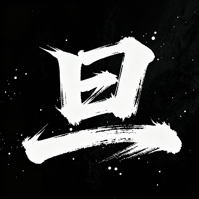 帮我设计12个燃向的书法字，不要有火焰元素，只要字，要风格一致，笔锋可以嚣张，不必太规整，不要有墨点，每一个字以一张图片的形式展现，黑底白字，这12个字分别是: 丁 猛 旦 琪 骏 霍 彦 瑞 聚 圈 捷 宗