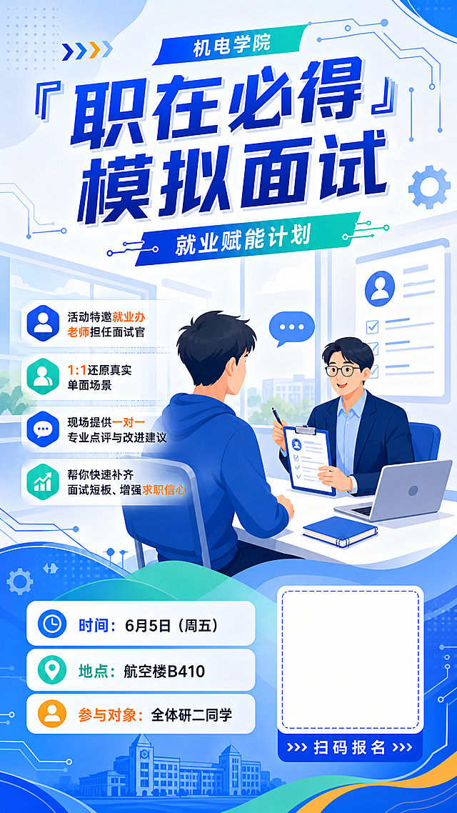 校园活动宣传海报，机电学院模拟面试活动，简约插画风格，明快活泼配色，主标题“"职在必得"模拟面试”，副标题“就业赋能计划”，保留要点文字：活动特邀就业办老师担任面试官，1:1还原真实单面场景，现场提供一对一专业点评与改进建议，帮你快速补齐面试短板、增强求职信心，保留关键信息：时间：6月5日（周五）地点：航空楼B410，参与对象：全体研二同学，留出二维码放置空间，排版清晰，构图均衡，色彩丰富协调