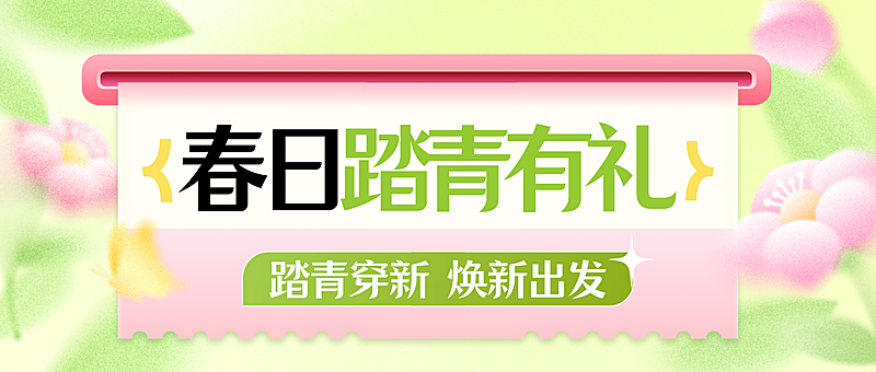 春季焕新服饰箱包商品零售公众号封面
