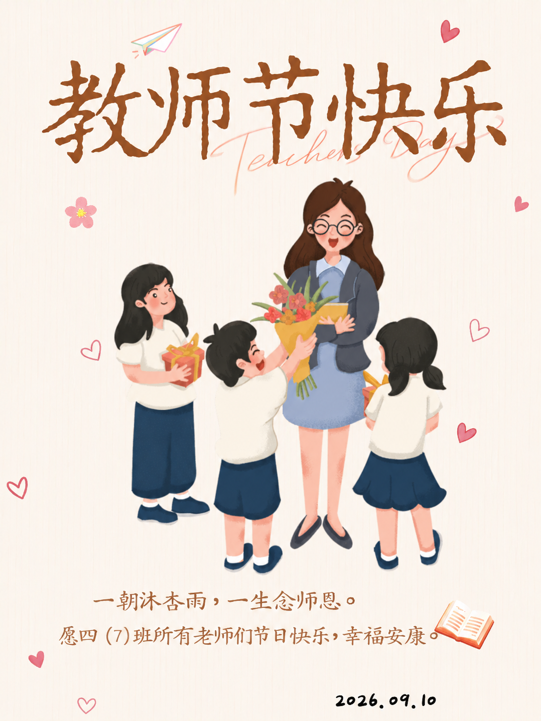 将图片底部第二行文字中的'愿所有老师'修改为'愿四（7）班所有… - 图片创意预览