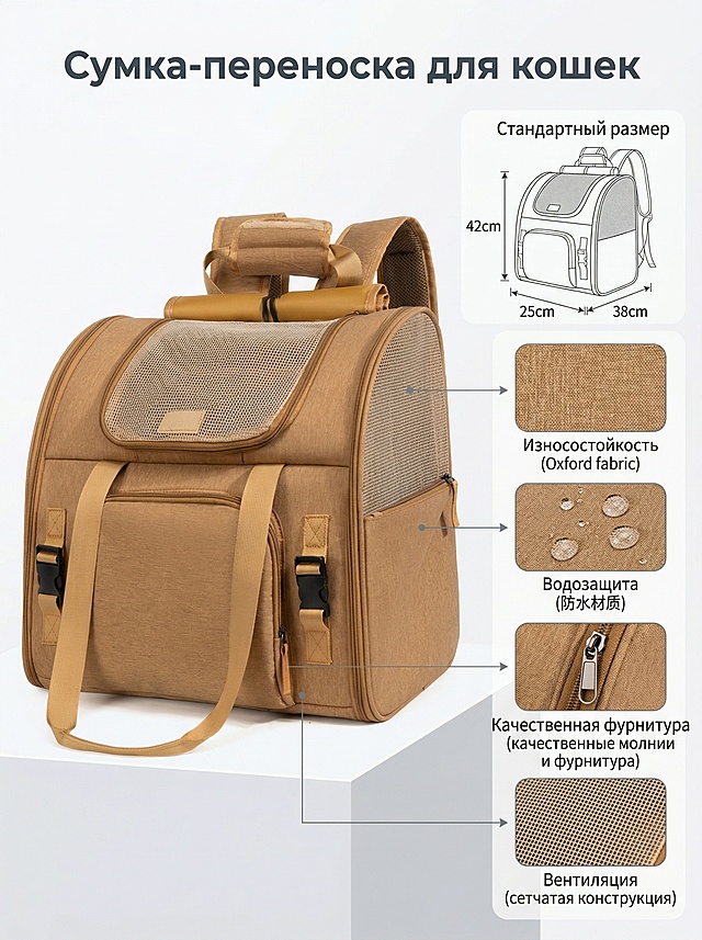 基于参考图生成Ozon电商详情副图，3:4竖版构图，商业产品摄影风格，8K超清，质感细腻，无水印，柔和均匀的无影棚拍光影。主体是卡其色宠物双肩包，放置在哑光白低矮展台上，包包轻微45°侧摆，完整展示包型与核心设计。背景是纯白干净背景，无多余杂物。右侧预留留白区域进行排版：1. 留白顶部：标准尺寸长宽高示意图，精准标注尺寸：42×25×38cm，清晰醒目；2. 留白下方：4个等大极简圆角细节框，分区排版、间距宽松，每个框配对应俄文卖点+细箭头引导看点，卖点分别是：第一个框写"Износостойкость（耐磨，牛津布面料）"，第二个框写"Водозащита（防水，防水材质）"，第三个框写"Качественная фурнитура（优质五金，拉链配件）"，第四个框写"Вентиляция（透气，网面设计）"。画面最顶部正中央，用俄区极简黑体深灰大字标注主标题："Сумка-переноска для кошек"。整体要求：留白充足，主次分明，买家一眼看懂产品大小+核心卖点，画面清爽不杂乱，符合俄罗斯Ozon平台电商审美。