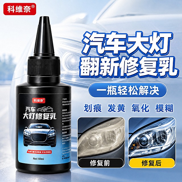 电商商品主图，1:1正方形比例，抖音电商风格，高清写实，产品清晰，文字醒目，干净通透，汽车用品摄影，柔和光影。

[主图-1] 首图点击率，主题为汽车大灯翻新修复乳，核心卖点一瓶解决大灯划痕发黄氧化模糊问题。
[统一基调] 白蓝渐变朦胧汽车背景，整体冷调明亮，干净通透，柔和影棚光，产品精修质感，标题白体字蓝色描边粗体大字，辅助标签浅蓝色圆角白底文字，对比图圆角小图带标签。
[画面] 画面左侧放置黑色150ml大灯修复乳瓶子，黑色尖嘴瓶盖，瓶身标签完整清晰，产品占画面约45%，正面微侧视角，瓶身有细腻高光和反光，底部有柔和接触阴影，稳稳放置不悬浮。背景为白蓝渐变朦胧汽车轮廓，汽车大灯区域隐约可见，背景虚化突出主体产品。画面右侧上方为大标题区域，标题下方依次是标签和卖点文字。右下角放置两个圆角对比小图横向并排，左图展示大灯发黄昏暗状态，底部黑色圆角标签写白色文字"修复前"；右图展示大灯透亮清澈状态，底部黄色圆角标签写黑色文字"修复后"，两图对比鲜明。
[光影质感] 商业汽车用品摄影质感，柔和影棚主光从左上方打来，瓶身黑色塑料材质有细腻高光和环境反射，瓶盖尖嘴部分边缘清晰，整体光影干净不杂乱，背景汽车轮廓朦胧虚化，营造专业汽车养护氛围。
[配色] 主色调白蓝渐变，产品黑色，标题白色配蓝色描边，辅助标签浅蓝色，对比图标签黑底白字+黄底黑字，整体配色清爽专业，符合汽车用品调性。
[文字版式] 画面右侧大标题为白色粗体大字配蓝色描边，文字内容"汽车大灯翻新修复乳"，分两行排列，字号最大最醒目。标题下方是浅蓝色圆角矩形标签，内有白色文字"一瓶轻松解决"。再下方是浅蓝色文字"划痕 发黄 氧化 模糊"，四个词横向排列。左上角放置红色圆角品牌Logo，内有白色文字"科维奈"。所有文字清晰可读，不遮挡产品主体。
[输出要求] 1:1正方形比例，高清2K分辨率，产品清晰锐利，文字准确无错字，整体干净通透，抖音电商主图风格。禁止变形、模糊、错字、水印、杂乱背景、悬浮产品、穿模。