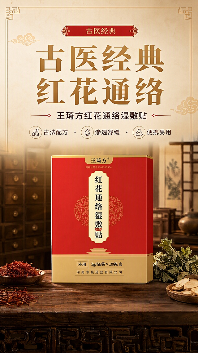 [商品] 使用【图1】王琦方红花通络湿敷贴产品包装盒；保留红金配色、竖排"红花通络湿敷贴"文字、"王琦方"品牌名、底部金色信息栏、外用5g/贴/袋×10袋/盒、河南书晨药业有限公司等所有包装文字和图案；产品正面完整展示，透视自然，包装质感精致。
[画面] 目标：高端中式头图海报，突出古医经典与产品全貌。构图：上下分栏，上半部分留白放标题文案，下半部分产品主体置于中式木质桌面，产品占画面50%。景别：中景。前景点缀干红花、艾草等中药材元素，中景产品包装盒，背景虚化中式药柜/古朴书房环境，营造传统医药氛围感。阅读动线从上至下。
[视觉] 套系策略：风格=高端中式传统医药商业摄影；标题字=宋体粗体（古风衬线）；正文字=简洁黑体；主色=中国红+暗金色；背景延展=基于红金做深浅层级、同色渐变和木质/宣纸/古铜质感；强调色=朱砂红，仅用于小面积图标、引线和标签；标题色=暗金色；正文色=深棕红；组件=中式回纹边框、云纹装饰、印章元素；光影=左前侧暖柔光，侧逆光勾勒产品轮廓。
[文字] 顶部主标题"古医经典 红花通络"，副标题"王琦方红花通络湿敷贴"，下方3个短卖点：古法配方·渗透舒缓·便携易用；文字区居上半部分，不遮挡产品主体，所有文字横排排版。
[规格] 图片比例9:16竖版，4K分辨率，负向提示：避免变形、错字、文字过小、冷蓝/蓝灰背景、包装文字错乱、现代感过强、医疗功效承诺、极限词。