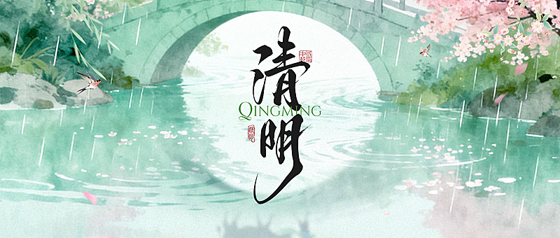 清明节节日祝福通用清新感公众号首图
