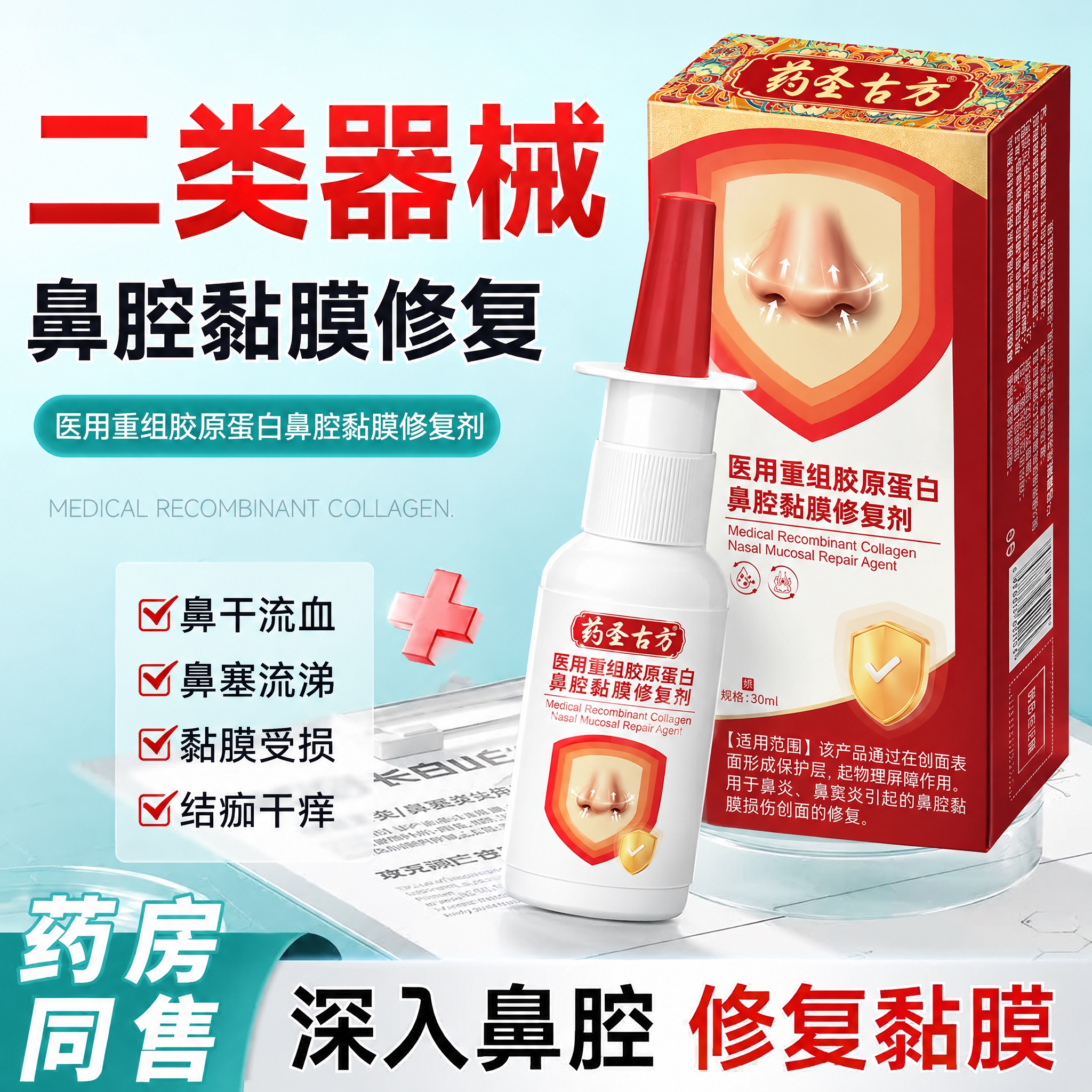 将图中的鼻腔修复喷雾瓶和包装盒替换为药圣古方医用重组胶原蛋白鼻… - 图片创意预览