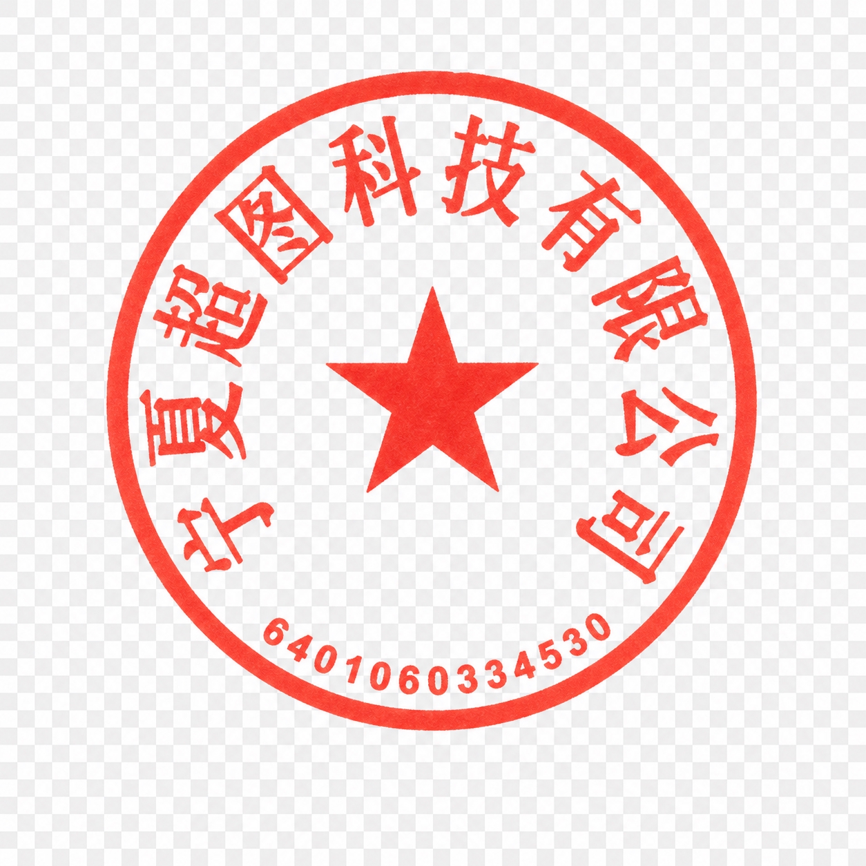 从这张图片中提取左侧的宁夏超图科技有限公司红色圆形公章，保留章… - 图片创意预览