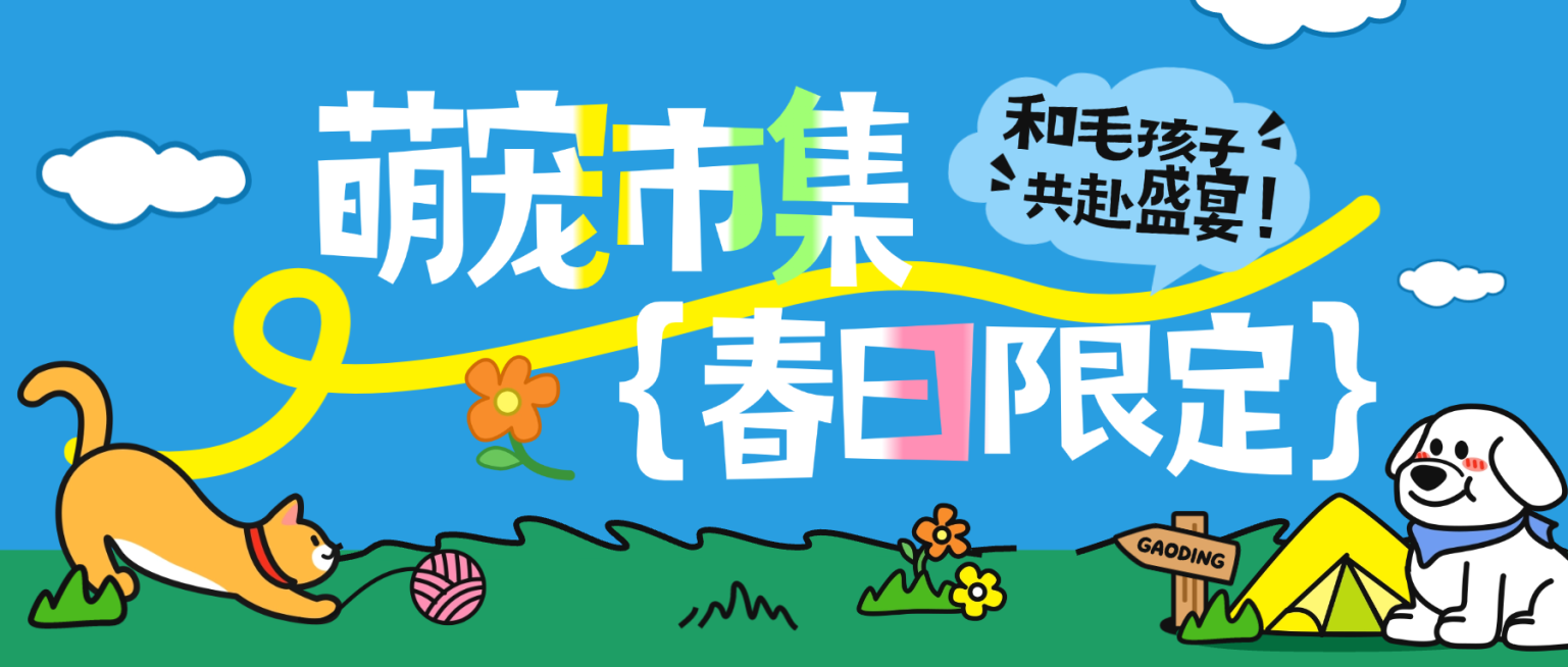 春日宠物集市活动宣传插画风公众号首图预览效果