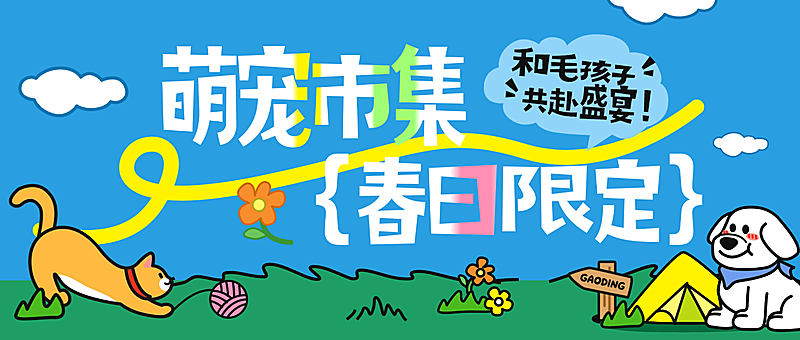 春日宠物集市活动宣传插画风公众号首图