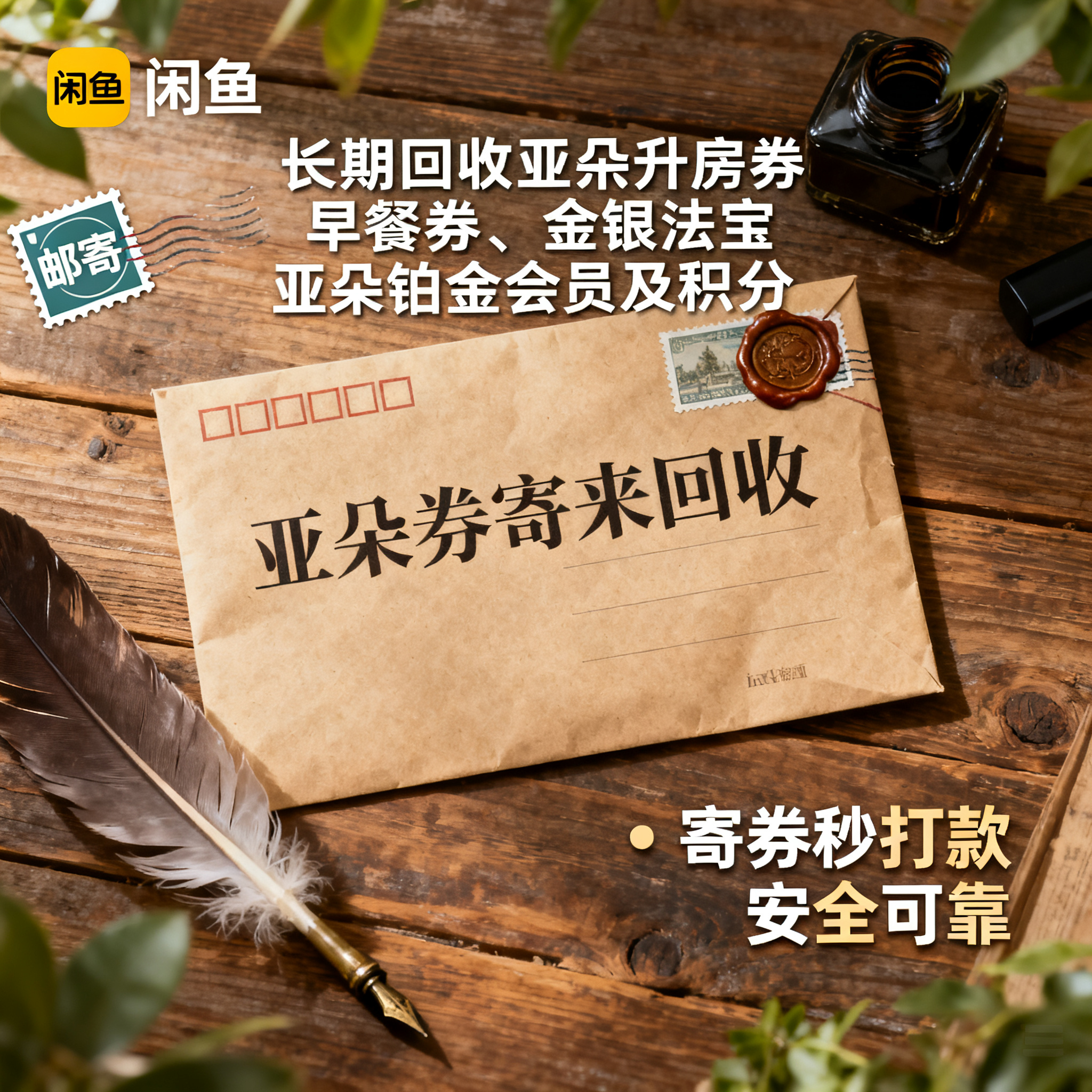 写实摄影风格，ins清新风闲鱼大字封面，主题为长期回收亚朵升房… - 图片创意预览