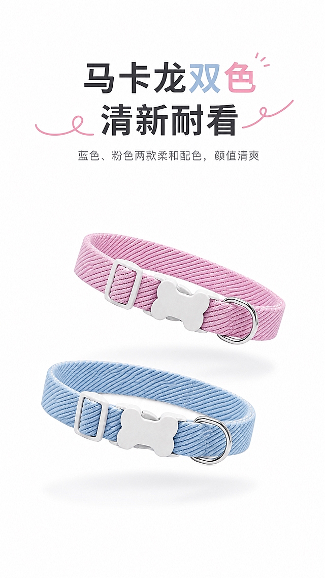 [商品] 使用【图2】浅蓝色项圈和【图1】粉色项圈；两款均保留骨头形状浅灰色插扣、浅灰色日字调节扣、银色D形环、灯芯绒斜纹面料；蓝色为柔和浅蓝色，粉色为柔和粉色；两款项圈呈悬浮状态，一上一下错落摆放，有轻微投影。
[画面] 第4张 双色展示，目标展示两款配色，参考图64的风格。画面中央展示蓝色和粉色两款项圈，呈对角线悬浮排列，上方粉色倾斜，下方蓝色倾斜，有柔和的投影增加立体感，产品占画面约50%。背景为纯白色，干净通透。上方留白放标题文字，标题旁有粉色手写体装饰曲线增加设计感。整体清新简约有设计感。
[视觉] 套系策略：风格=干净高级宠物用品商业摄影；标题字=现代无衬线粗体，字重适中；正文字=简洁无衬线体；主色=纯白；背景延展=纯白色背景，干净通透，项圈下方有柔和投影；强调色=柔和蓝色和粉色，用于标题重点词、装饰线；标题色=深炭黑；正文色=中暖灰；组件=手写体装饰曲线、柔和投影；光影=顶部柔和自然光，干净明亮，投影柔和。
[文字] 上方主标题"马卡龙双色 清新耐看"，标题旁有粉色手写曲线装饰，下方小字"蓝色、粉色两款柔和配色，颜值清爽"，文字排版精致有设计感。
[规格] 图片比例9:16竖版，4K分辨率，medium质量，避免变形、错字、文字过小、方形插扣、白色插扣、粉嫩色调、床品背景、花哨杂乱、颜色偏差、悬浮感失真。