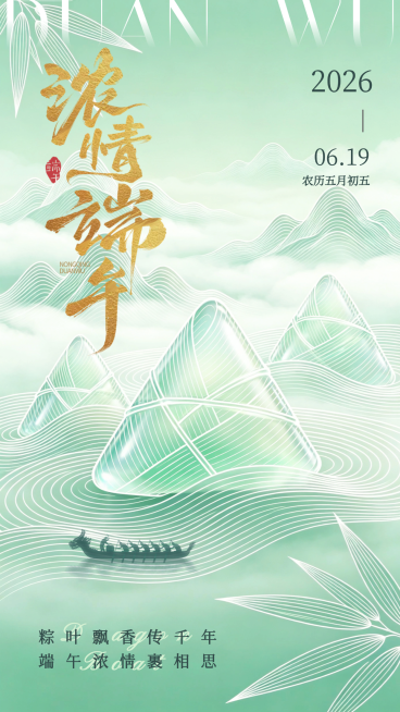 浓情端午节日祝福通用清新中式感通用竖版海报预览效果