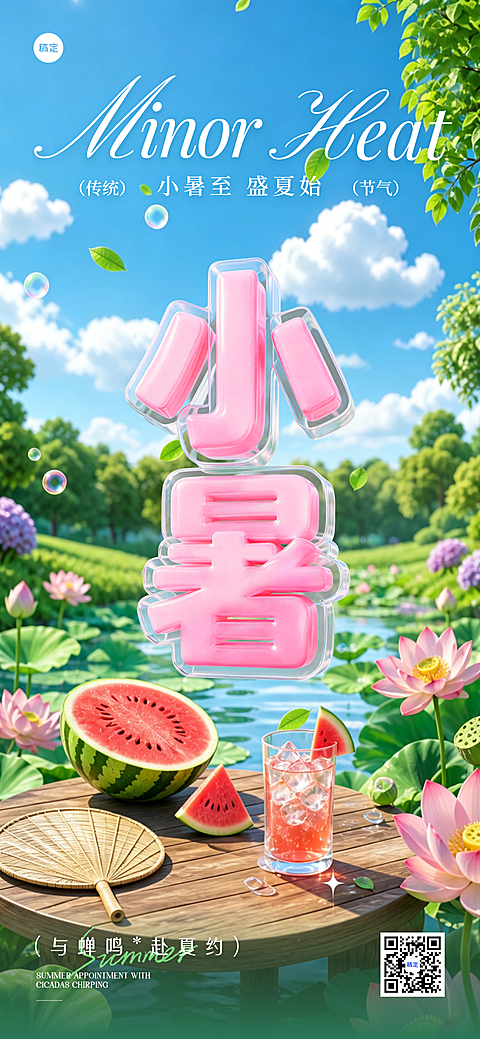 小暑节气祝福清新感通用全屏竖版海报