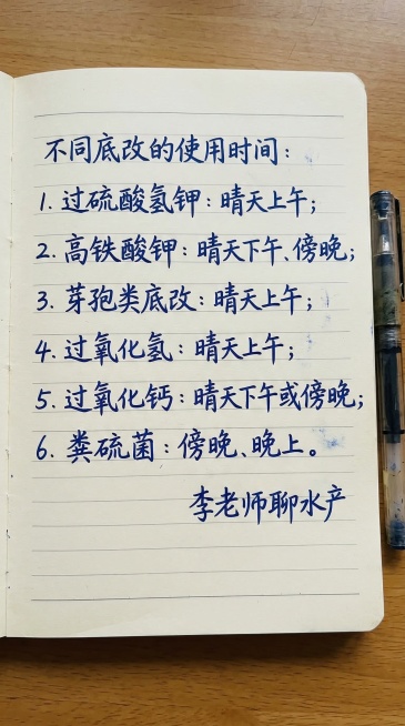 浅米黄色带横线笔记本背景，深蓝色手写书法字体，文字内容为"不同底改的使用时间： 
1. 过硫酸氢钾：晴天上午； 
2. 高铁酸钾：晴天下午、傍晚； 
3. 芽孢类底改：晴天上午； 
4. 过氧化氢：晴预览效果