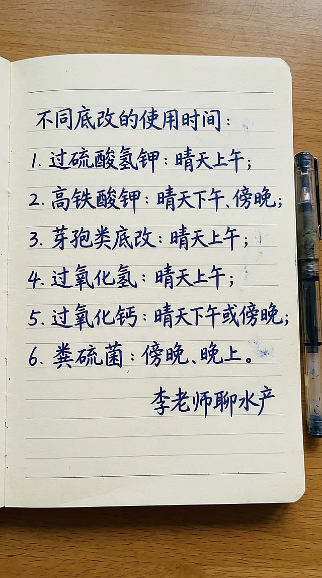 浅米黄色带横线笔记本背景，深蓝色手写书法字体，文字内容为"不同底改的使用时间： 
1. 过硫酸氢钾：晴天上午； 
2. 高铁酸钾：晴天下午、傍晚； 
3. 芽孢类底改：晴天上午； 
4. 过氧化氢：晴天上午； 
5. 过氧化钙：晴天下午或傍晚； 
6. 粪硫菌：傍晚、晚上。 
李老师聊水产"，排版和原图保持一致，字体颜色和风格与原图一致