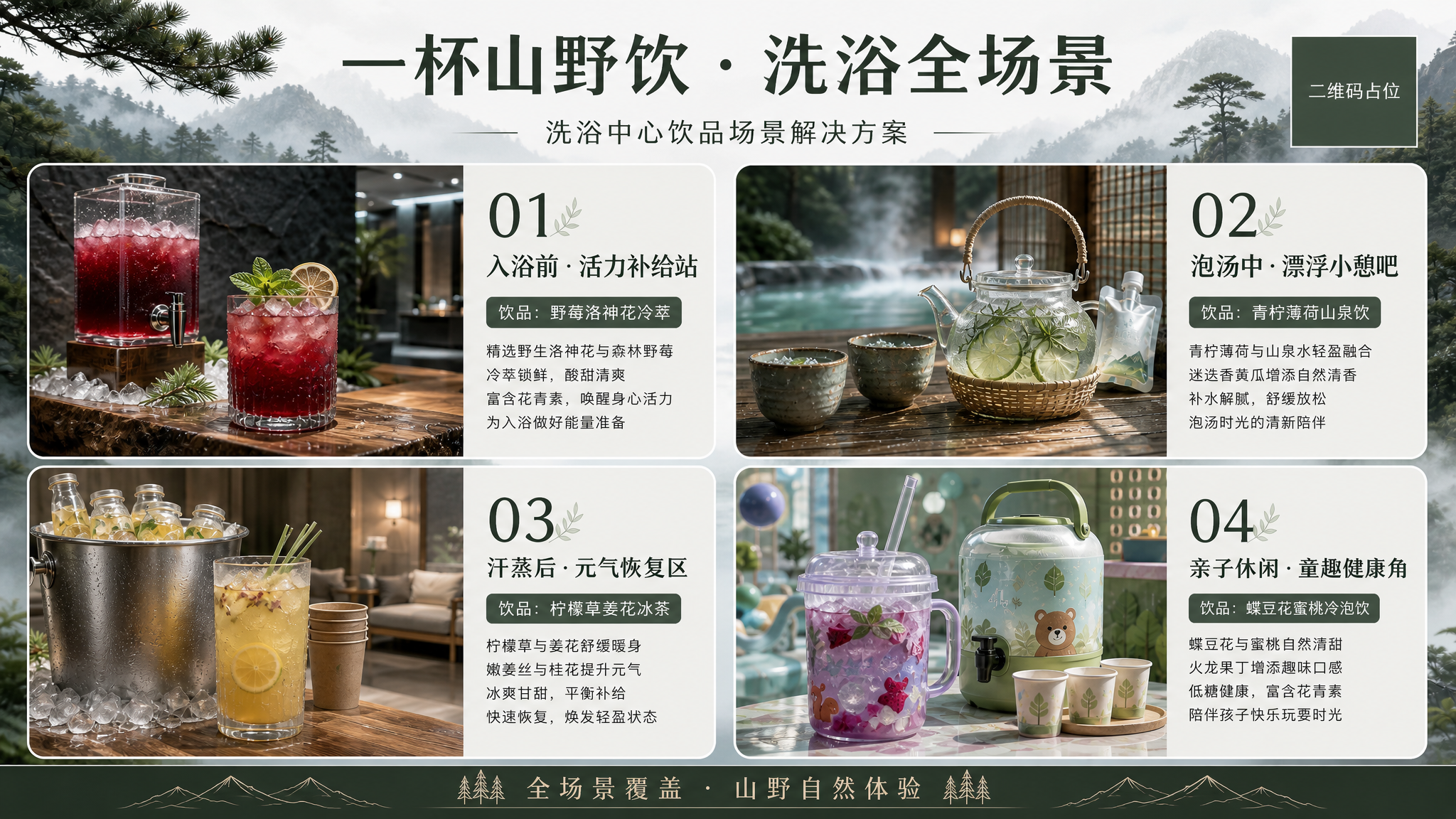 基于参考图的洗浴中心饮品提案PPT页面，16:9横版，山野自然… - 图片创意预览