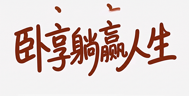 保留原图片的手写风格、深棕色字体和浅白色背景，将文字内容修改为卧享躺赢人生，字体圆润手写风格不变