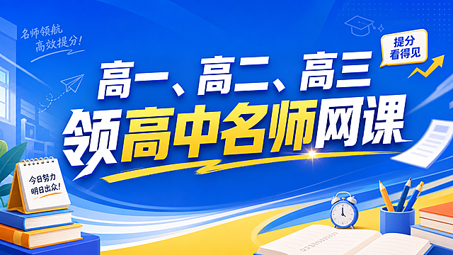 高中提分营直播背景图片，整体风格年轻有活力，适合教育培训场景，画面中显著位置写上大字文案"高一、高二、高三领高中名师网课"，简洁大气
