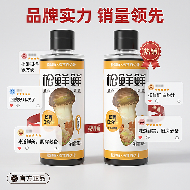 [主图-5] 松鲜鲜白灼汁品牌实力展示图。
[氛围风格] 品牌信任，销量口碑背书，专业稳重；
[画质] 商业摄影质感、光线柔和通透、产品清晰真实、画面干净高级。
[元素] 产品居中展示，模拟真实买家购物评价卡片展示在产品周围，叠加热销标识点缀。保持产品外观与输入产品图绝对一致，杜绝任何变形和色差，精细化处理。商品主体占比约60%。
[光影] 均匀柔和棚拍光线，主体清晰突出，干净透亮。
[配色] 浅灰色干净背景，搭配原产品黄白配色，热销点用红色点缀，醒目不杂乱。
[视角构图] 产品居中平视构图，评价卡片错落放置在两侧，层次分明。
[文字版式] 顶部大字主文案"品牌实力 销量领先"，红色加粗字体醒目；买家评价卡片搭配真实用户短句评价如"提鲜很棒 很方便"，字体自然模拟社交平台风格。左下角小印章标注"官方正品"。
[比例分辨率] 1:1 比例，2k 分辨率；文字清晰锐利，画面超高清。
[负向提示词] 变形，水印，文字错乱，产品图模糊，背景杂乱，绝对化违禁词，遮挡产品主体。