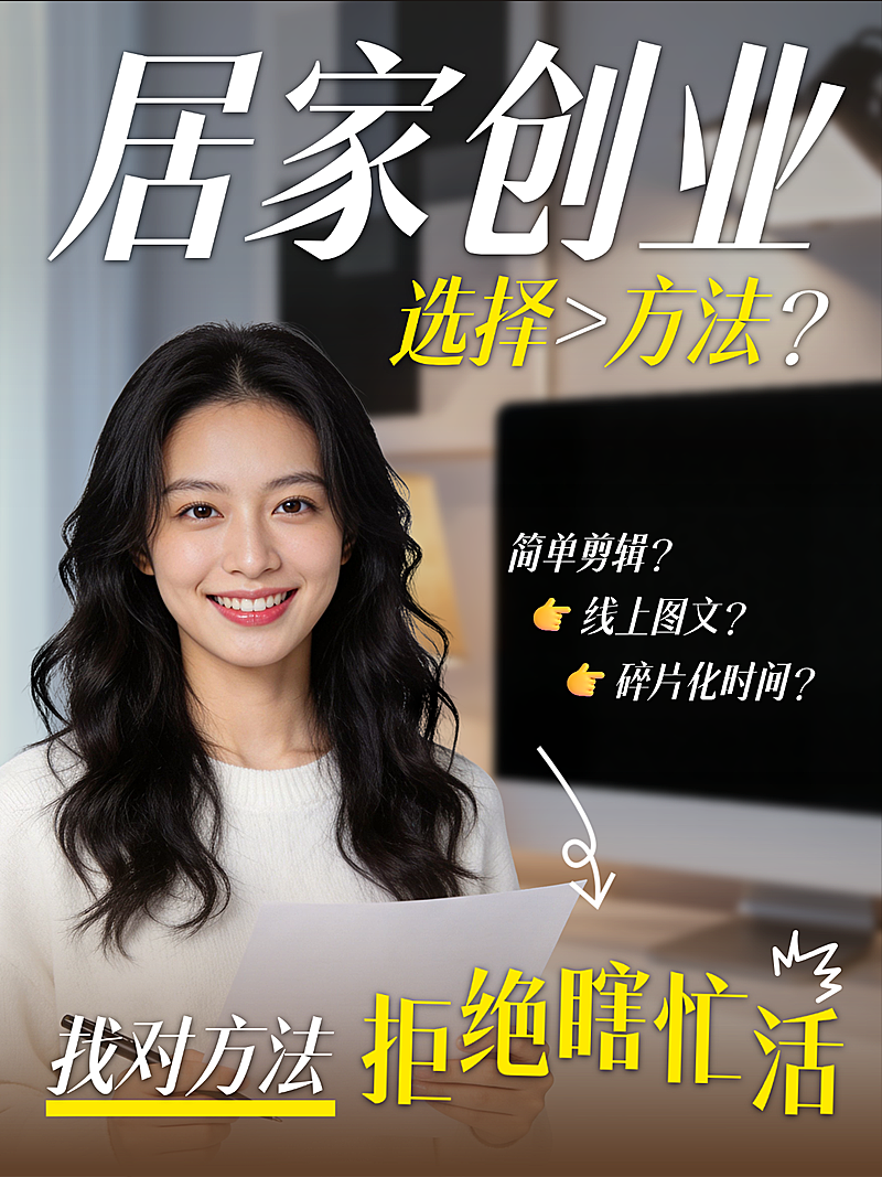 居家创业别瞎忙！居家创业选对方向互动问答小红书封面
