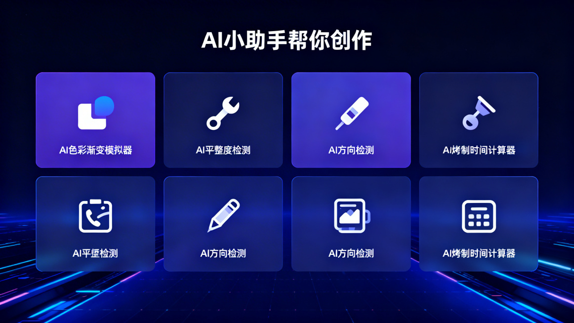 PPT AI工具辅助页，顶部标题"AI小助手帮你创作"，采用4宫格排版，每格一个AI工具图标加简短说明：1.AI色彩渐变模拟器；2.AI平整度检测；3.AI方向检测；4.AI烤制时间计算器。排版整齐清预览效果
