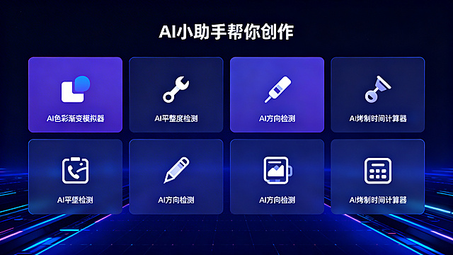 PPT AI工具辅助页，顶部标题"AI小助手帮你创作"，采用4宫格排版，每格一个AI工具图标加简短说明：1.AI色彩渐变模拟器；2.AI平整度检测；3.AI方向检测；4.AI烤制时间计算器。排版整齐清晰，科技感十足，适合展示AI辅助功能