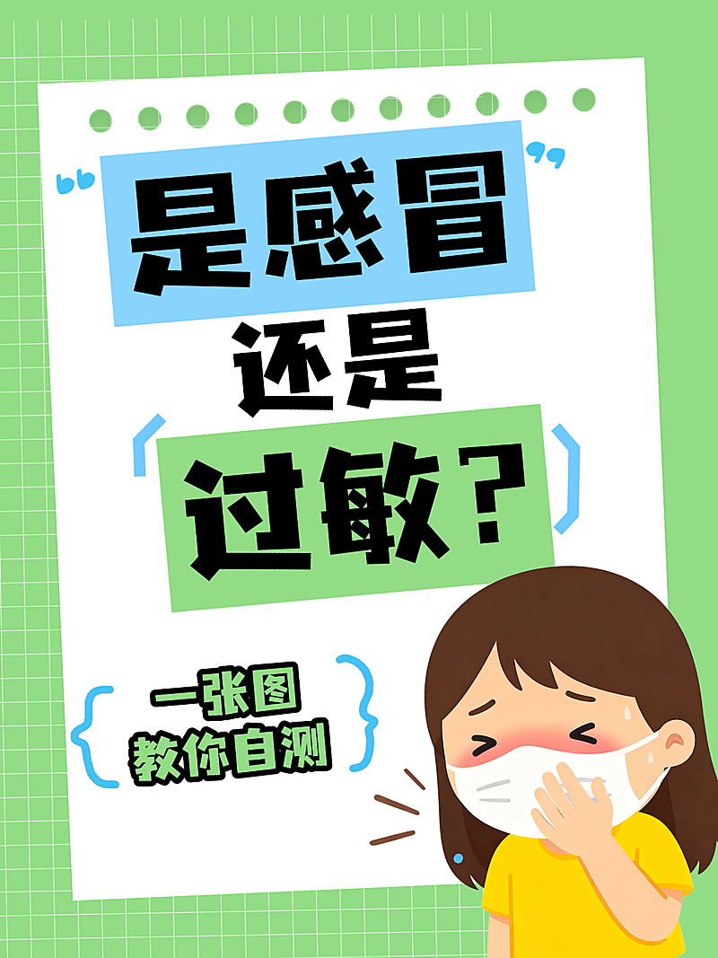 感冒过敏指南科普知识分享可爱卡通插风小红书封面