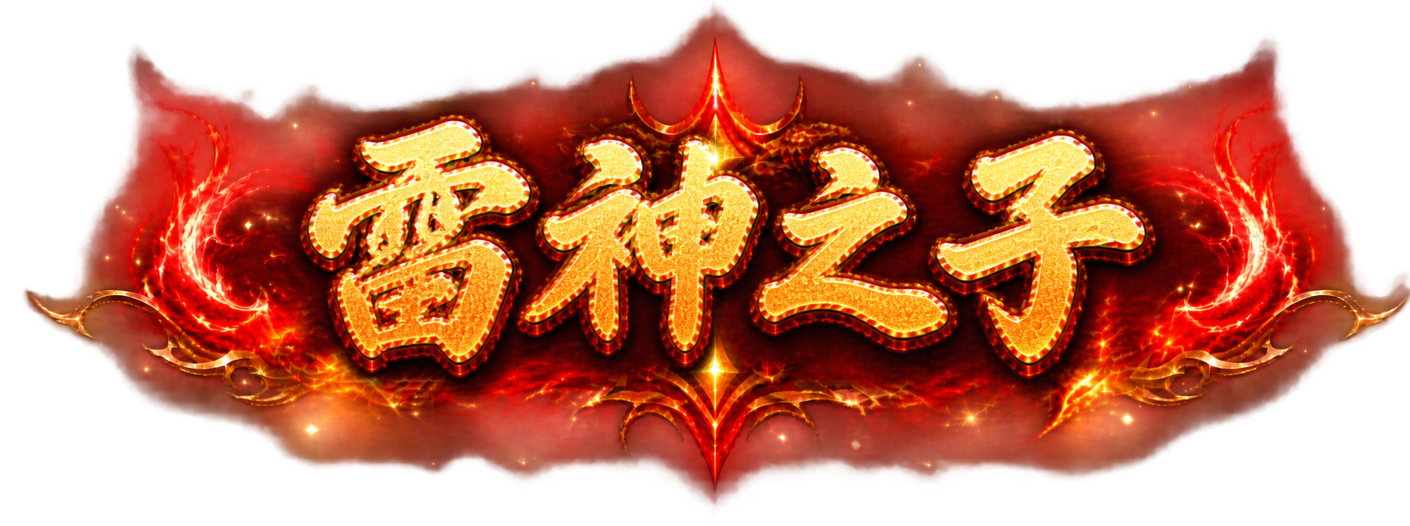 将图片中的文字替换为"雷神之子"四个大字，保持完全相同的金色立… - 图片创意预览