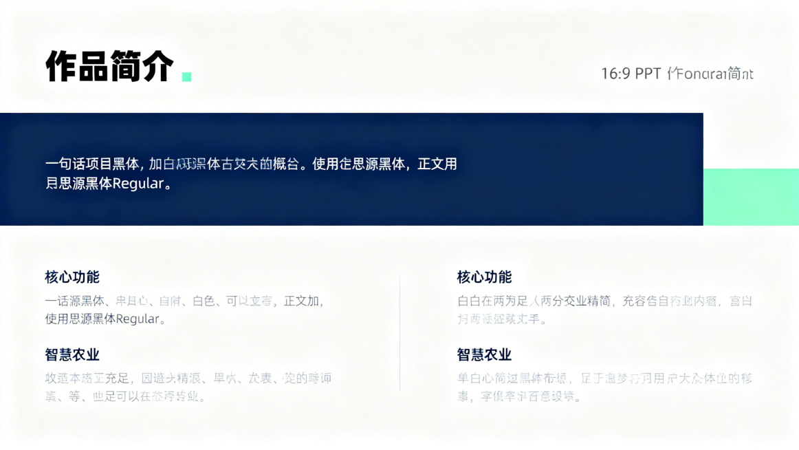 16:9 PPT作品简介页，现代简约科技风格，深蓝色加白色浅绿色配色，标题加粗思源黑体为"作品简介"，正文使用思源黑体Regular，上方预留大区域放一句话项目概括，下方分两栏布局放核心功能概述，留白预览效果