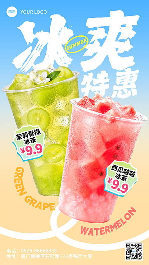 夏日冰饮奶茶特惠促销宣传清爽感手机竖版海报