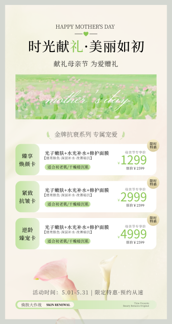 医美母亲节节日营销线上渠道全屏竖版海报预览效果